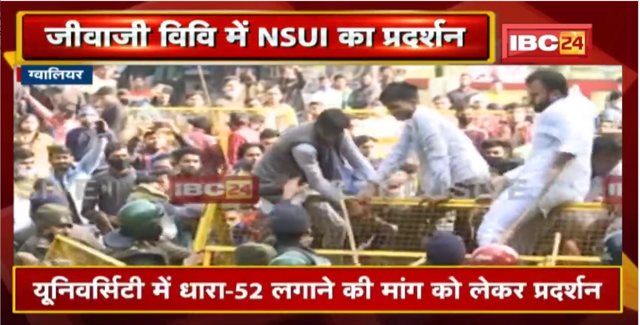 Jiwaji University में NSUI का प्रदर्शन | कुलपति पर भ्रष्टाचार का आरोप
