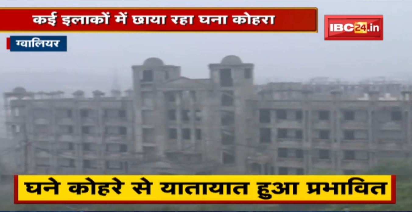 शीतलहर की चपेट में Gwalior शहर | कई इलाकों में छाया रहा घना कोहरा