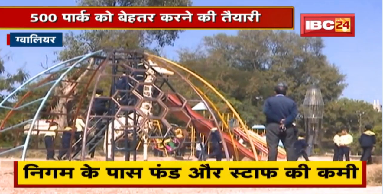 Gwalior : 500 पार्क को बेहतर करने की तैयारी | पार्क में बेहतर सुविधाएं देने की तैयारी