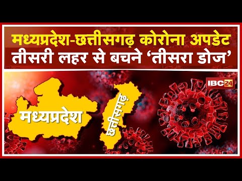 Madhya Pradesh-Chhattisgarh Corona Update LIVE : तीसरी लहर से बचने ‘तीसरा डोज’