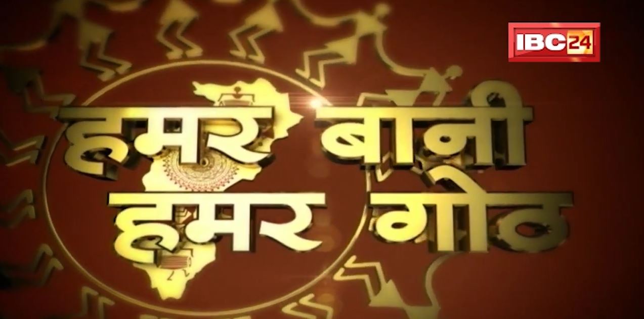 Chhattisgarhi News : दिनभर की खास खबरें छत्तीसगढ़ी में | हमर बानी हमर गोठ | 05 January 2022