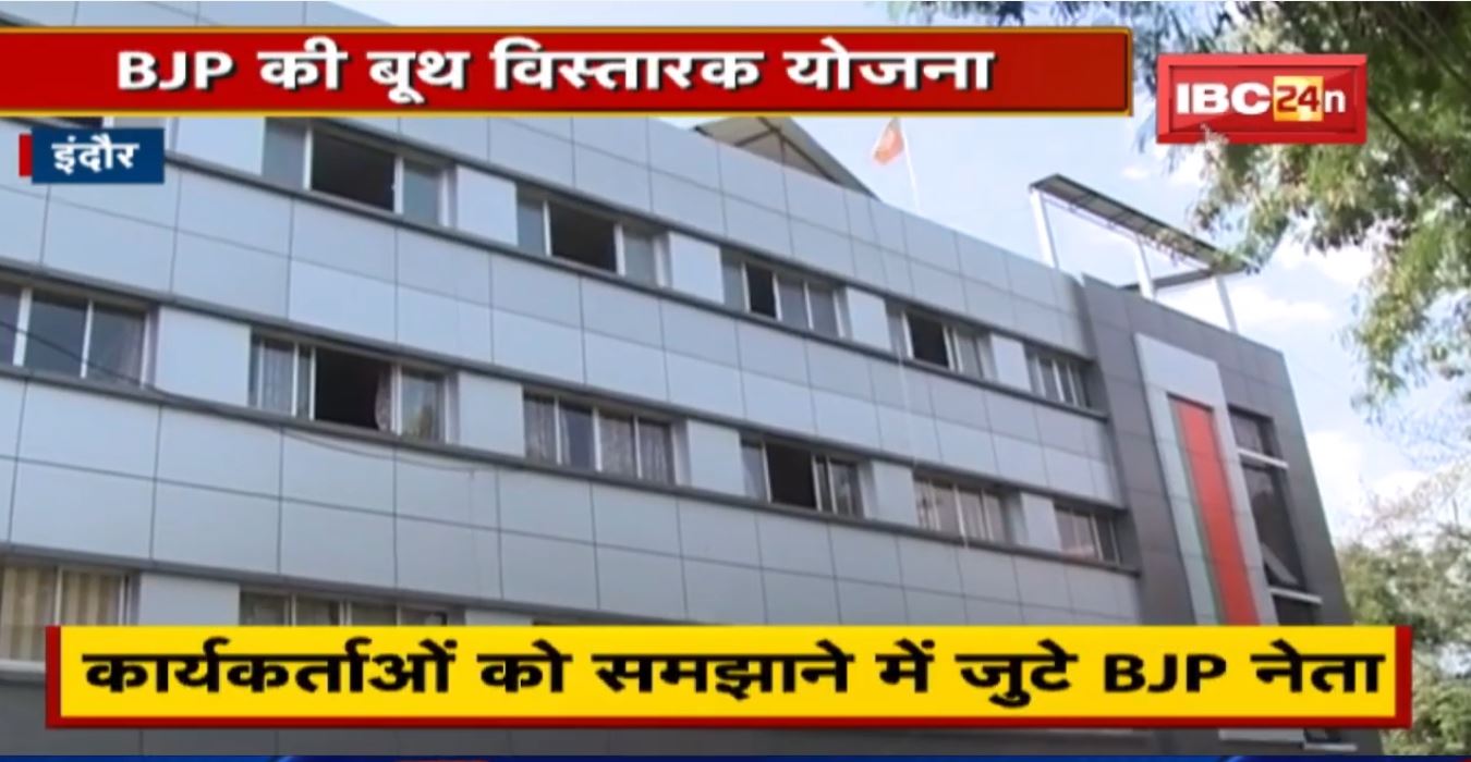 Indore : BJP की बूथ विस्तारक योजना | योजना से दूरी बना रहे BJP कार्यकर्ता