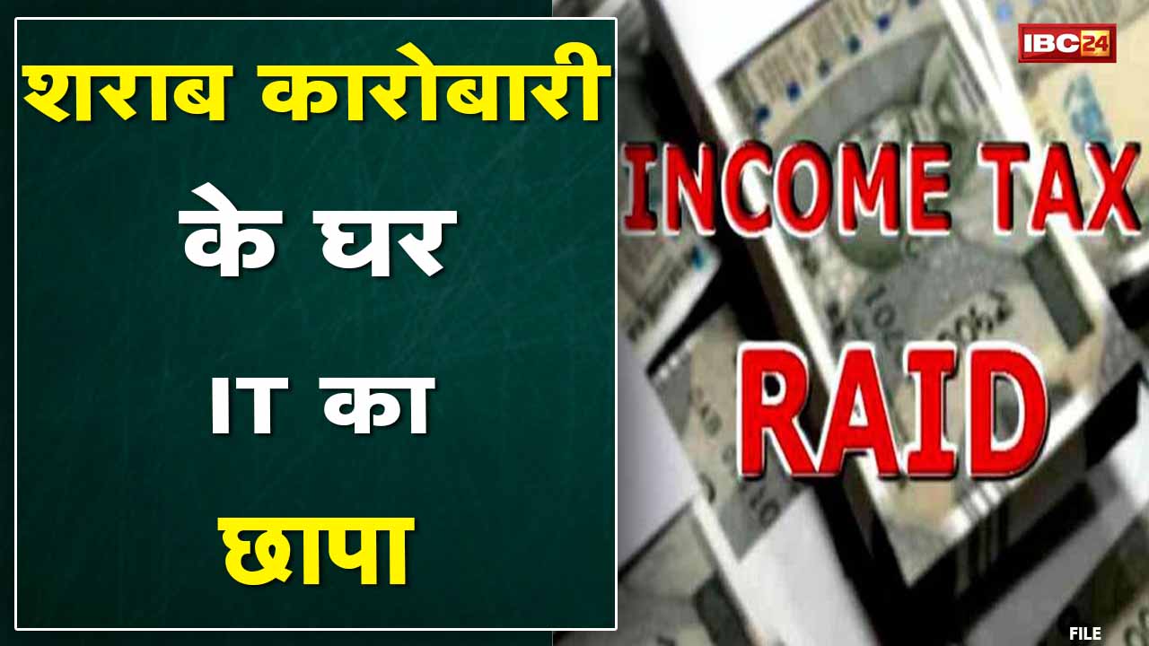 Income Tax Raid : शराब कारोबारी के घर छापा | परिवार के सदस्यों के घरों में भी कार्रवाई
