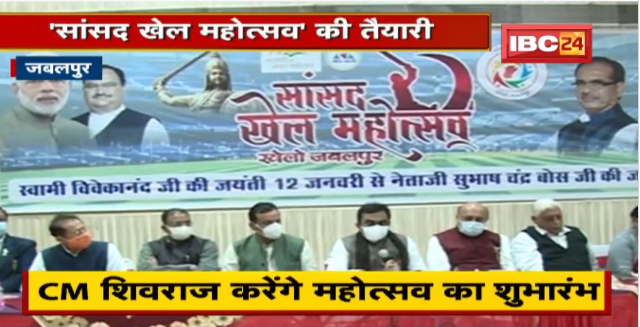 Jabalpur में ‘सांसद खेल महोत्सव’ की तैयारी। CM Shivraj Singh Chouhan करेंगे महोत्सव का शुभारंभ