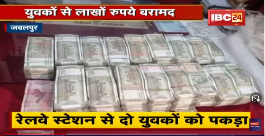 Railway Station से 72 लाख नगद बरामद | Jabalpur में GRP ने जरुरी कागज न दिखाने पर 2 युवकों को पकड़ा