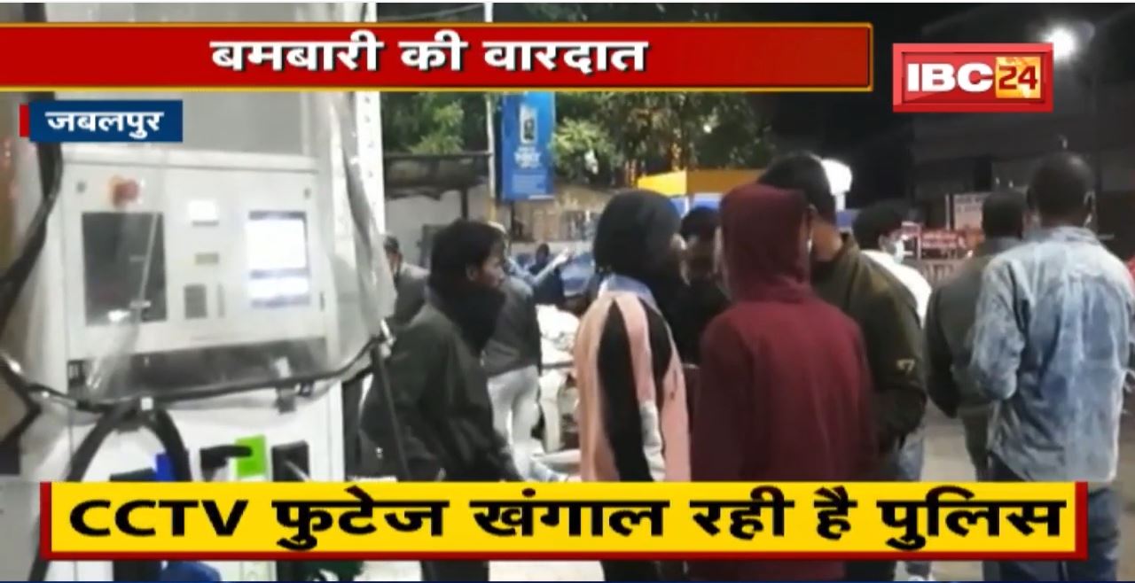 Jabalpur में Petrol Pump को बम से उड़ाने की साजिश | मौके पर पहुंची Police