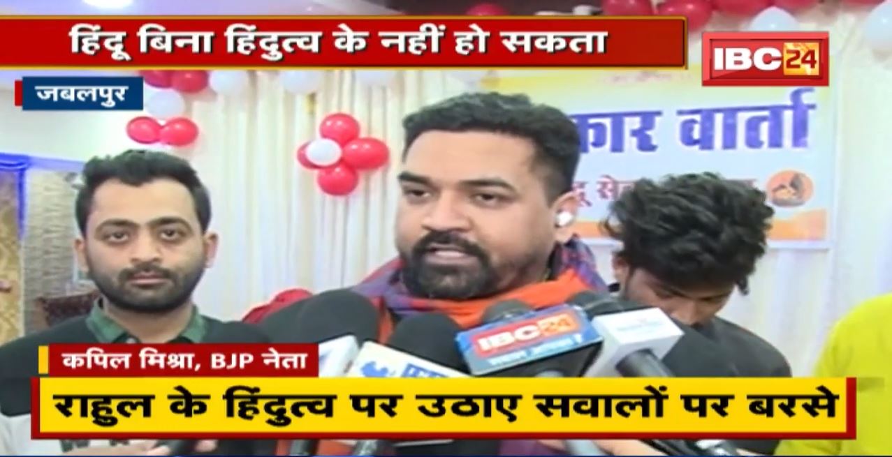 Jabalpur News:BJP नेता Kapil Mishra का Congressऔर AAP पर निशाना। हिंदू बिना हिंदुत्व के नहीं हो सकता