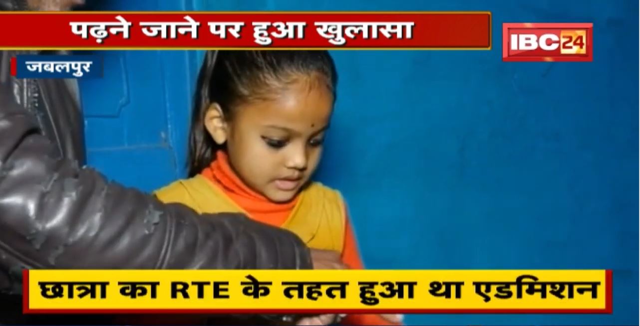 Jabalpur में छात्रा का RTE के तहत Admission | पर पता चला सिर्फ कागजों में ही संचालित हो रहा School