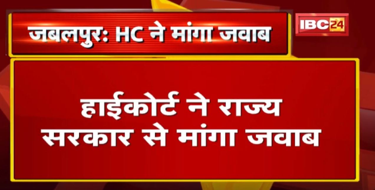 Jabalpur : Corona की तीसरी लहर पर जवाब तलब | High Court ने राज्य सरकार से मांगा जवाब