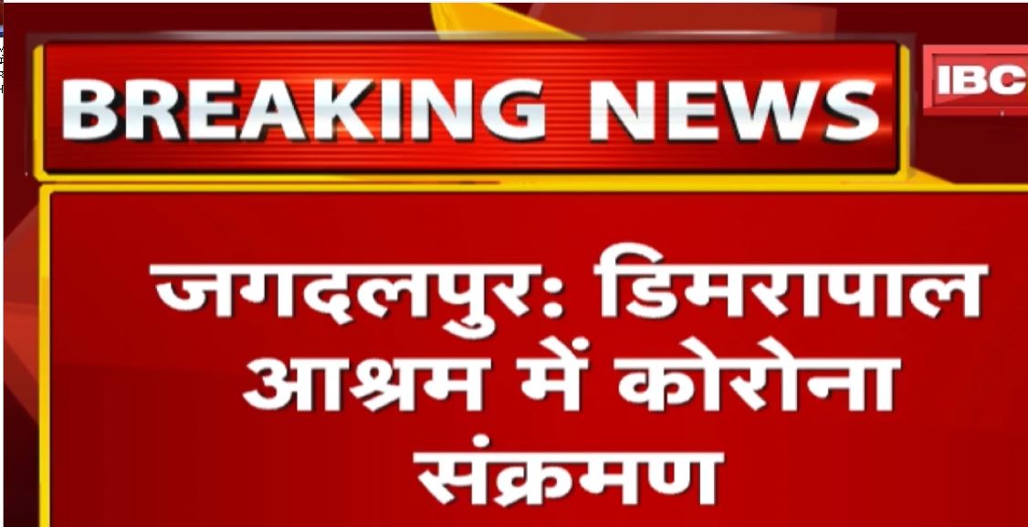 Jagdalpur News: डिमरापाल आश्रम में Corona संक्रमण | 3 कर्मचारियों समेत 2 छात्राएं Positive