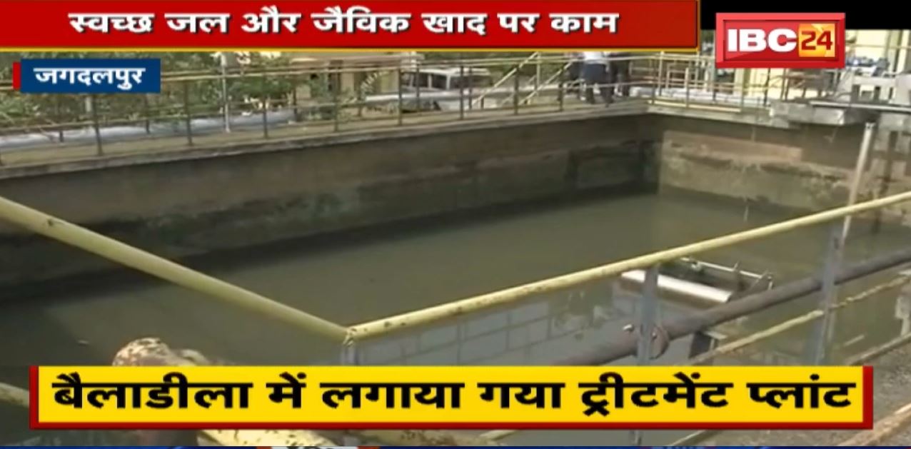 Jagdalpur News : पर्यावरण को लेकर सजग NMDC | Bailadila में लगाया गया Treatment Plant