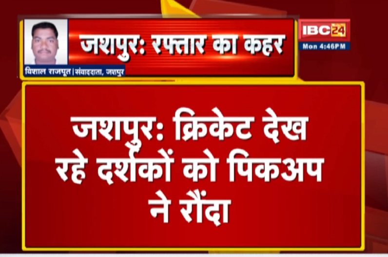 क्रिकेट देख रहे दर्शकों को पिकअप ने रौंदा, चपेट में आए चार लोगों की हालत गंभीर