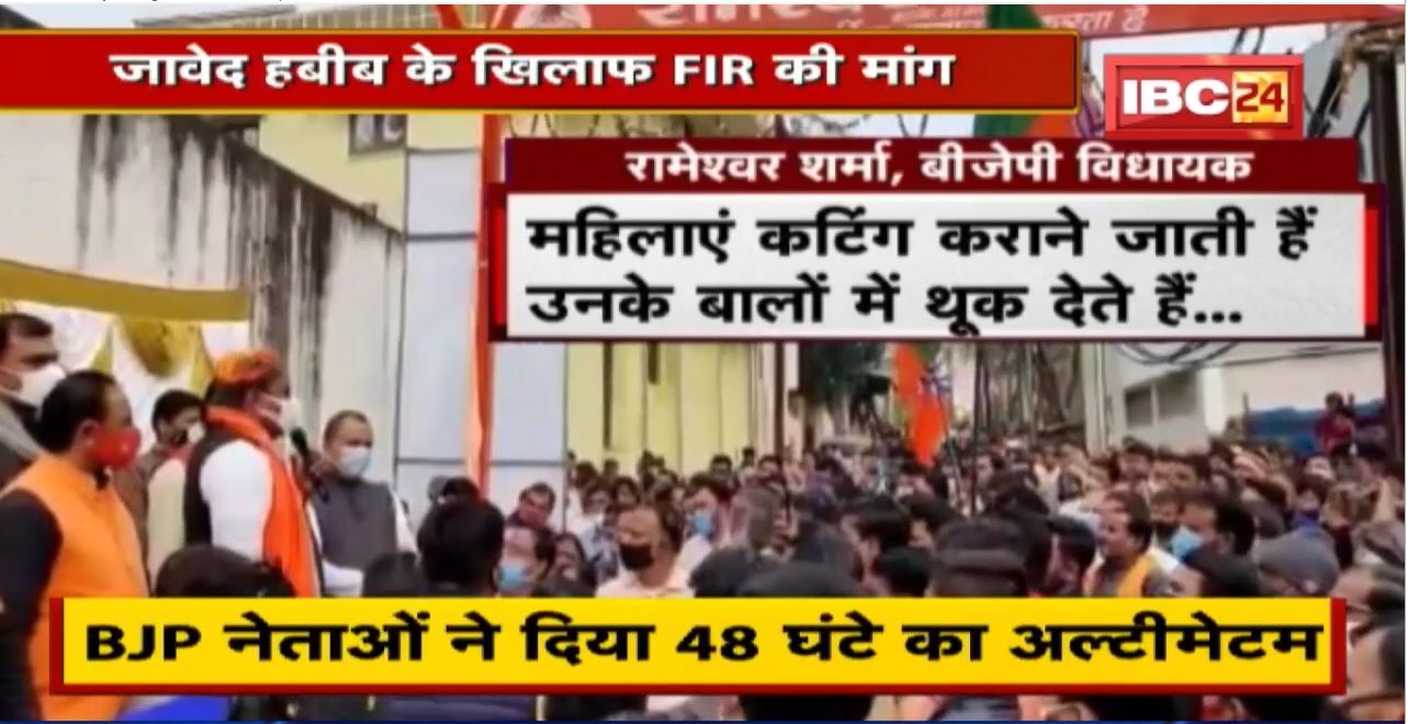 Javed Habib Viral Video: 48 घंटे में बंद करें जावेद हबीब के सभी सैलून | BJP नेताओं ने दिया अल्टीमेटम