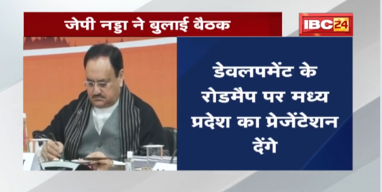 JP Nadda Meeting : जेपी नड्डा आज दिल्ली में लेंगे बैठक | मंत्री भूपेंद्र सिंह बैठक में होंगे शामिल