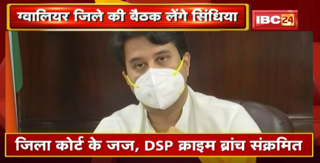 Jyotiraditya Scindia आज करेंगे कोरोना की समीक्षा | ग्वालियर जिले के अधिकारियों से करेंगे चर्चा