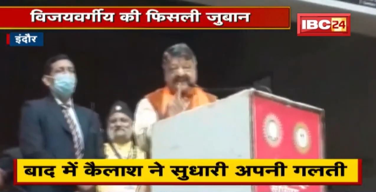 Indore : Kailash Vijayvargiya की फिसली जुबान। Yashodhara को कहा आज की ‘मुख्यमंत्री’