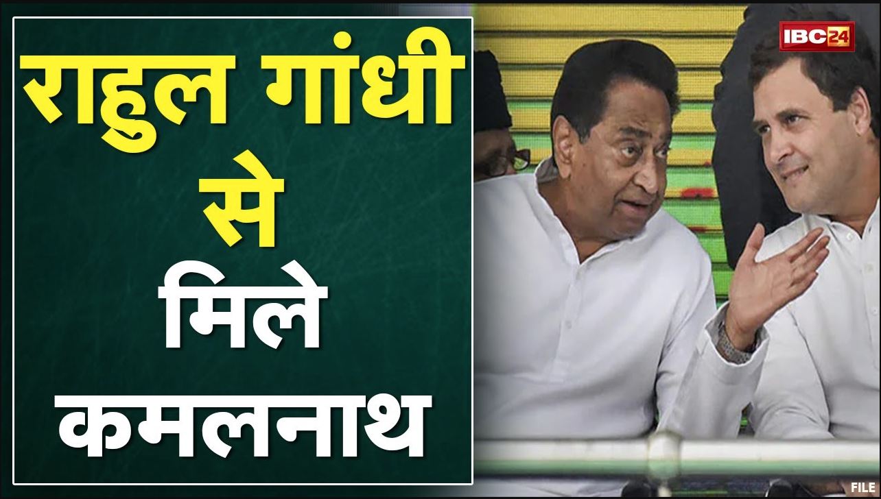 Rahul Gandhi से मिले Kamal Nath | Madhya Pradesh Congress के कामकाज की सौंपी Report