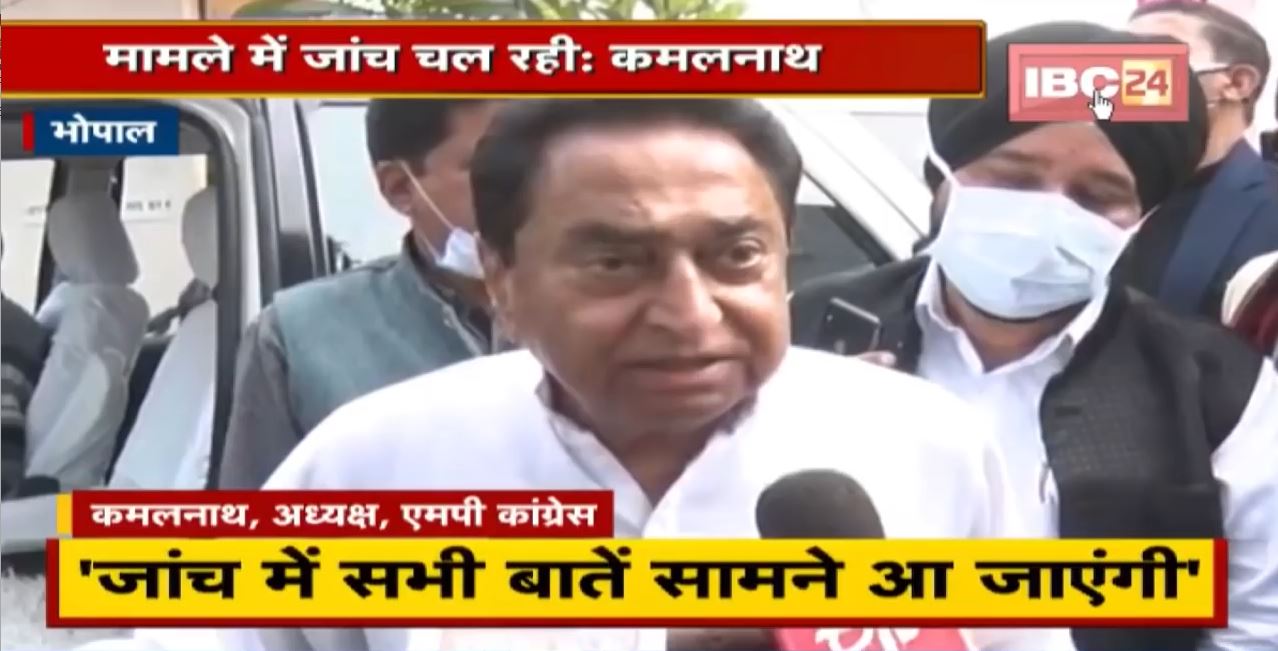 PM Modi की सुरक्षा में चूक | Kamal Nath ने कहा- जांच में सभी बातें सामने आ जाएंगी