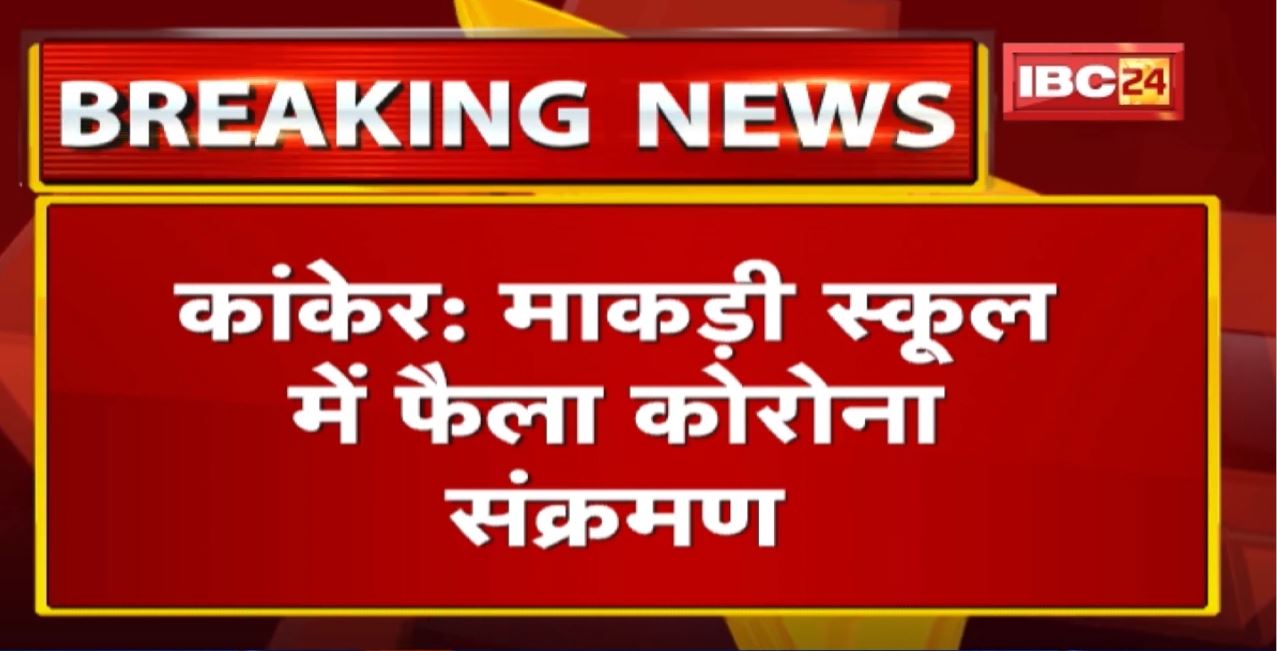 Kanker के माकड़ी स्कूल में फैला Corona संक्रमण | School के 10 बच्चे कोरोना संक्रमित