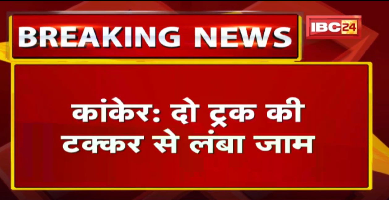 Kanker Accident News : ट्रक की टक्कर से लगा लंबा जाम | नंदनमारा पुल के दोनों तरफ वाहनों की लगी कतार