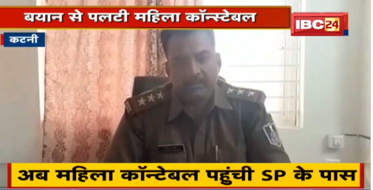 Katni News : बयान से पलटी महिला कॉन्स्टेबल। TI को अपने पिता की तरह बताया