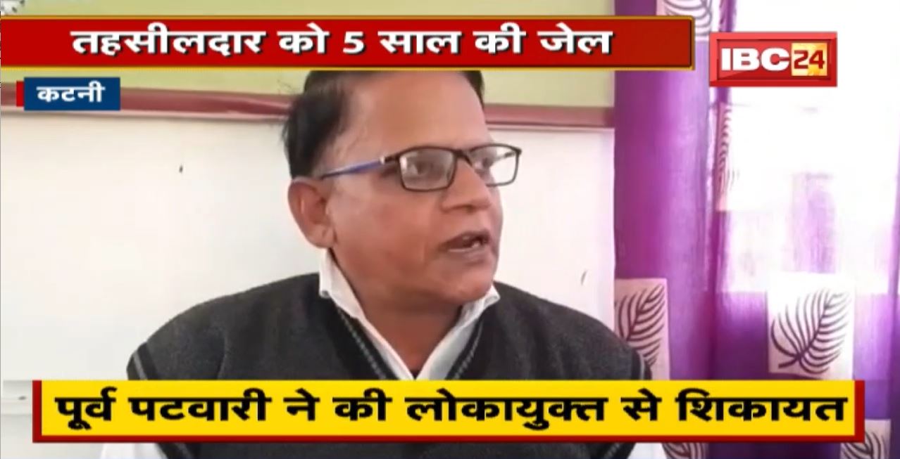 Katni News : तहसीलदार को 5 साल की जेल। 2015 के रिश्वतकांड मामले में सजा