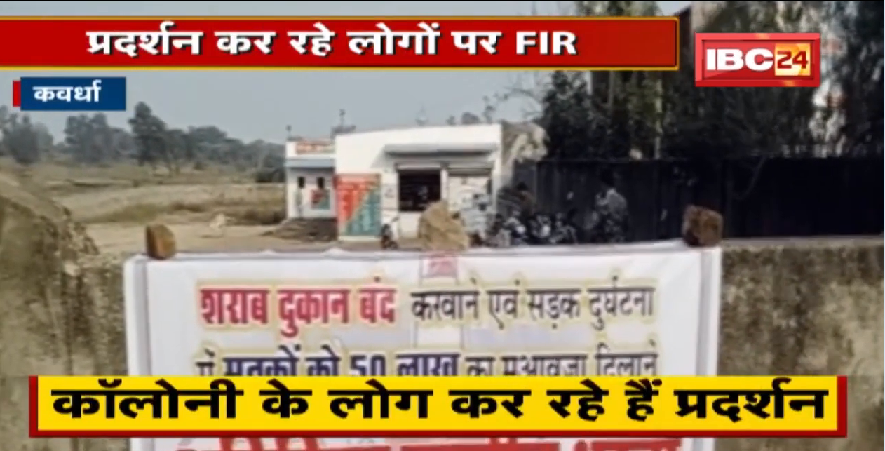 Kawardha : शराब दुकान हटाने को लेकर प्रदर्शन | प्रदर्शन कर रहे लोगों पर FIR