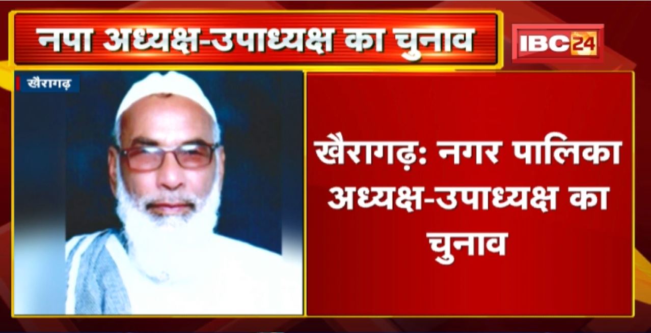 Khairagarh Nagar Palika Election: नगर पालिका अध्यक्ष-उपाध्यक्ष का चुनाव | दोनों पर कांग्रेस का कब्जा
