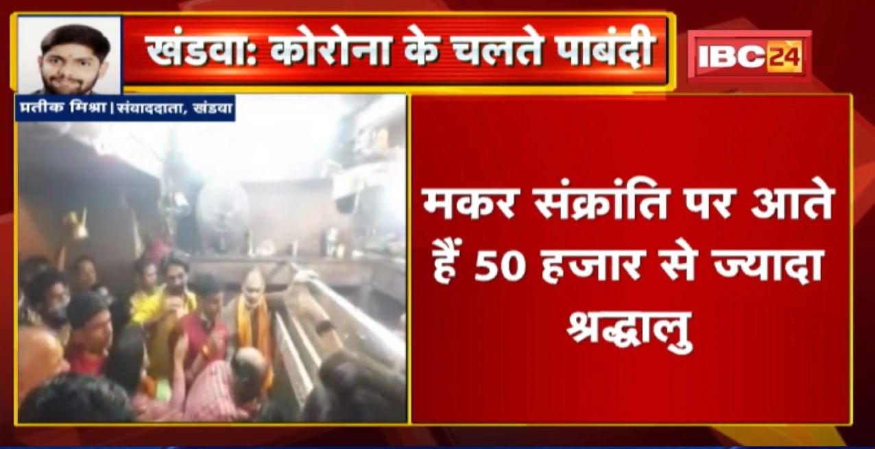 Khandwa News : Omkareshwar में दर्शन-स्नान पर लगाई पाबंदी। बढ़ते Corona Infection के चलते लिया फैसला