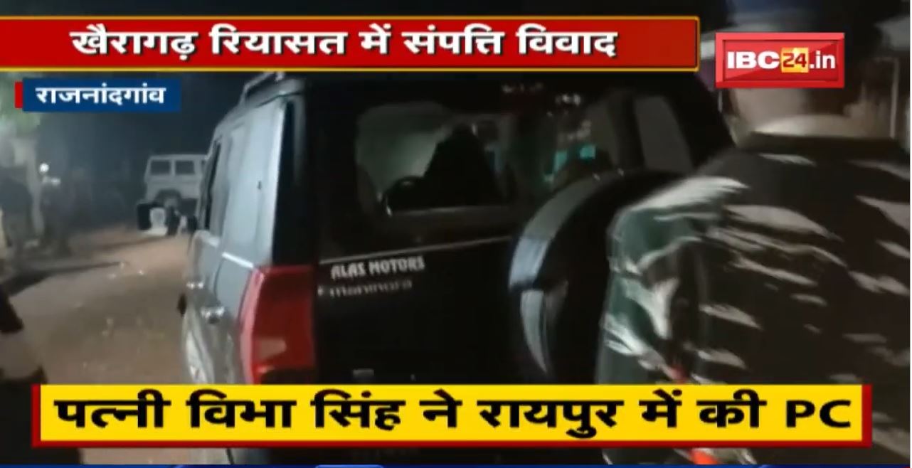 Rajnandgaon News: Khairagarh रियासत में संपत्ति विवाद | खोला गया खैरागढ़ महल का ताला