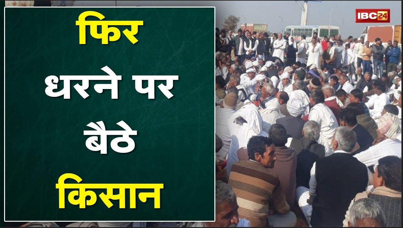 Gwalior News : खाद की कमी को लेकर किसानों का धरना | कहा- जब तक यूरिया नहीं तब तक जारी रहेगा धरना