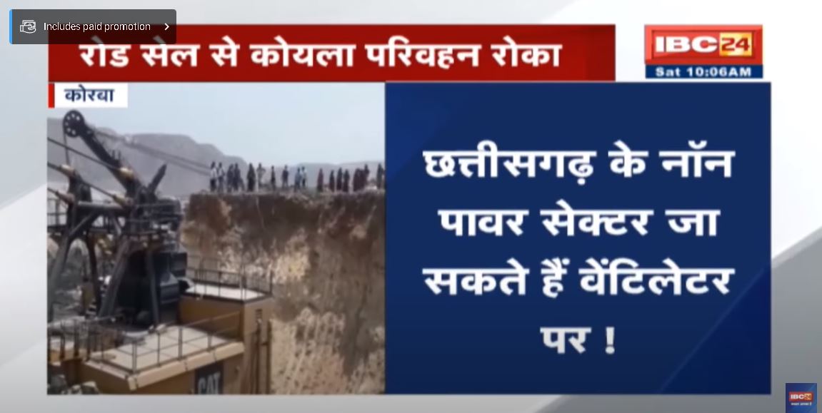 SECL ने रोड सेल से कोल ट्रांसपोर्ट पर लगाई रोक | CG के नॉन पावर सेक्टर जा सकते हैं वेंटिलेटर पर !