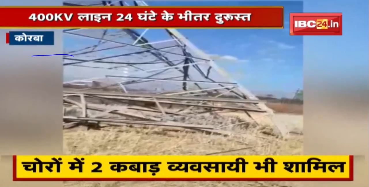 Korba में बिजली टावर चोरी के 5 आरोपी Arrest | चोरों में 2 कबाड़ व्यवसायी भी शामिल