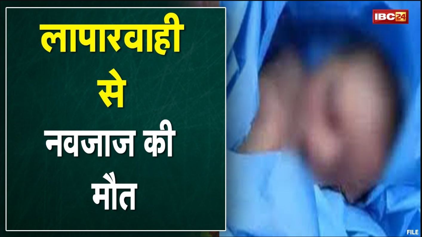 Koriya News : नवजात की मौत, Hospital की लापरवाही | Warmer Machine गिरने से चेहरे पर जलने के निशान