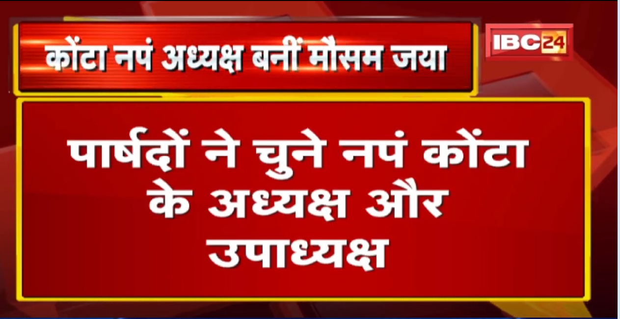 कोंटा नगर पंचायत अध्यक्ष बनीं मौसम जया | जाकीर हुसैन चुने गए नगर पंचायत के उपाध्यक्ष