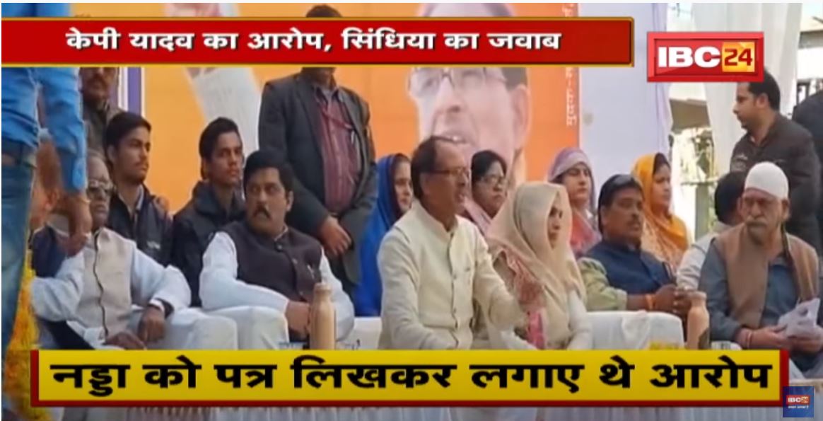 Gwalior News : KP Yadav का आरोप, Jyotiraditya Scindia का जवाब। ‘वो मेरे परिवार के सदस्य जैसे हैं’