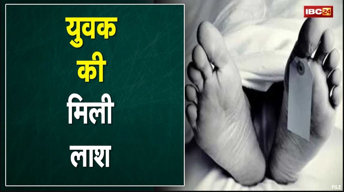 Raipur Crime News : मोहंदा खार में युवक की मिली लाश | पोस्टमार्टम में हुआ खुलासा