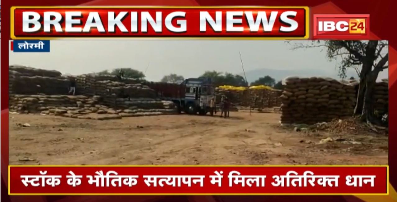 Lormi News : खुड़िया धान खरीदी केंद्र से 815 बोरी धान जब्त | SDM ने की कार्रवाई