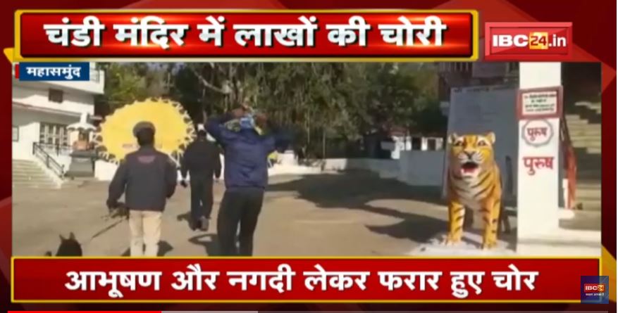 Bagbahara के Chandi Mandir में लाखों की चोरी | आभूषण और नगदी लेकर हुआ फरार, CCTV में कैद हुई घटना