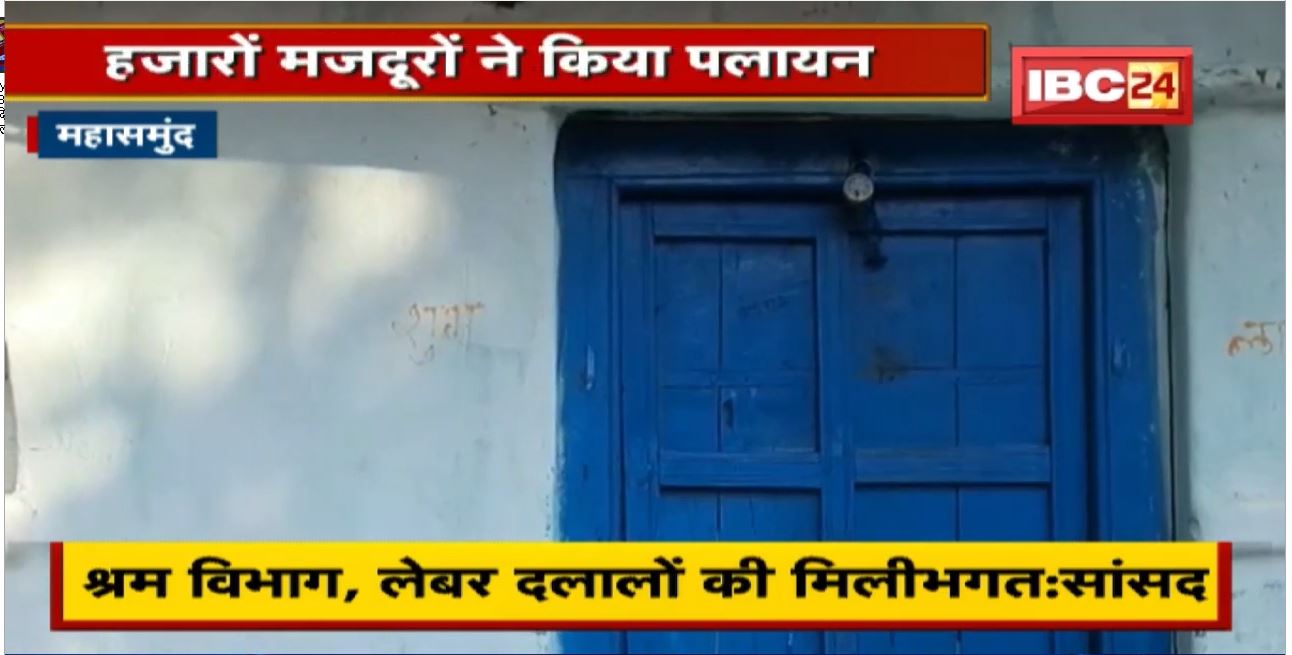 Mahasamund News : पलायन को मजबूर मजदूर | जानिए क्या है वजह….