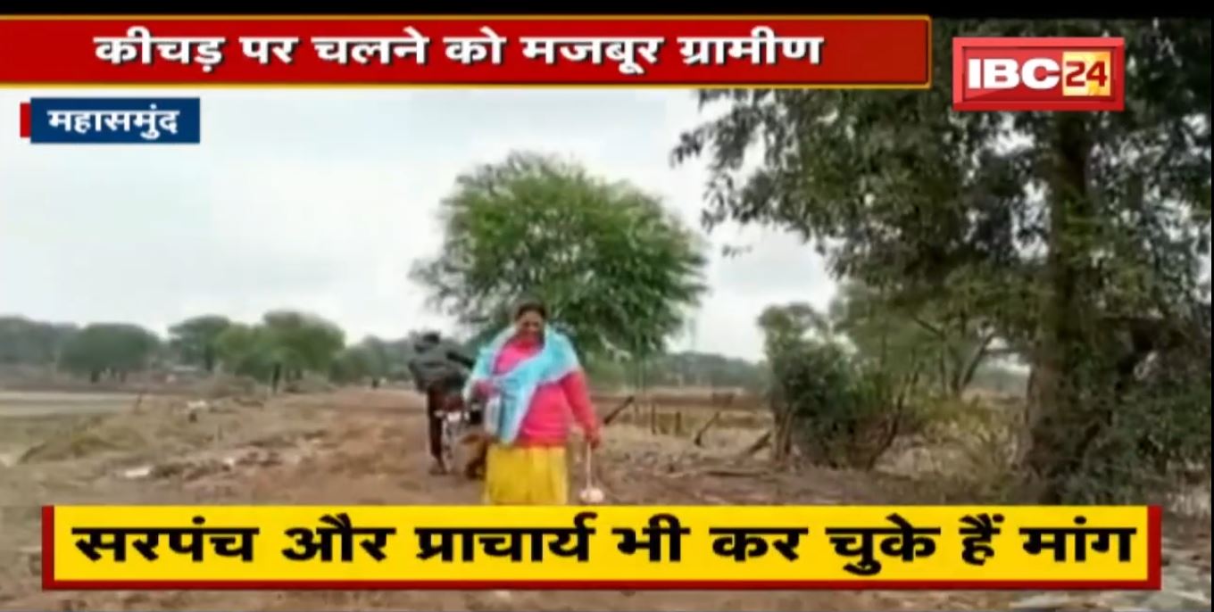 Mahasamund : पक्की सड़क के लिए तरस रहा गांव | अब तक नहीं निकला कोई हल