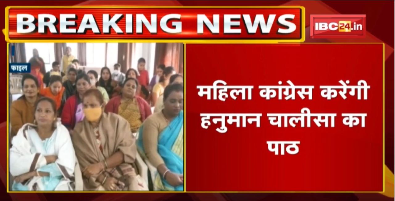 Madhya Pradesh महिला Congress करेंगी हनुमान चालीसा का पाठ| 14 जनवरी मकर संक्रांति पर्व पर होगा आयोजन