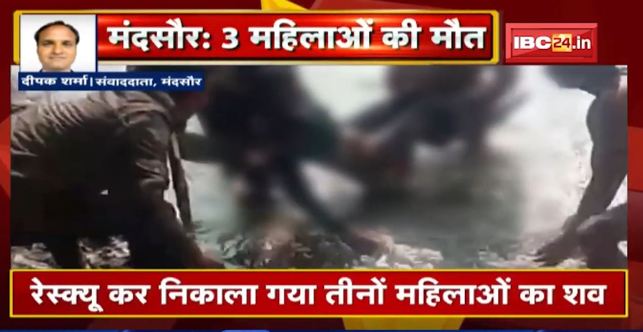 Mandsaur: Chambal नदी में डूबने से 3 महिलाओं की मौत। Rescue कर निकाला गया तीनों महिलाओं का शव