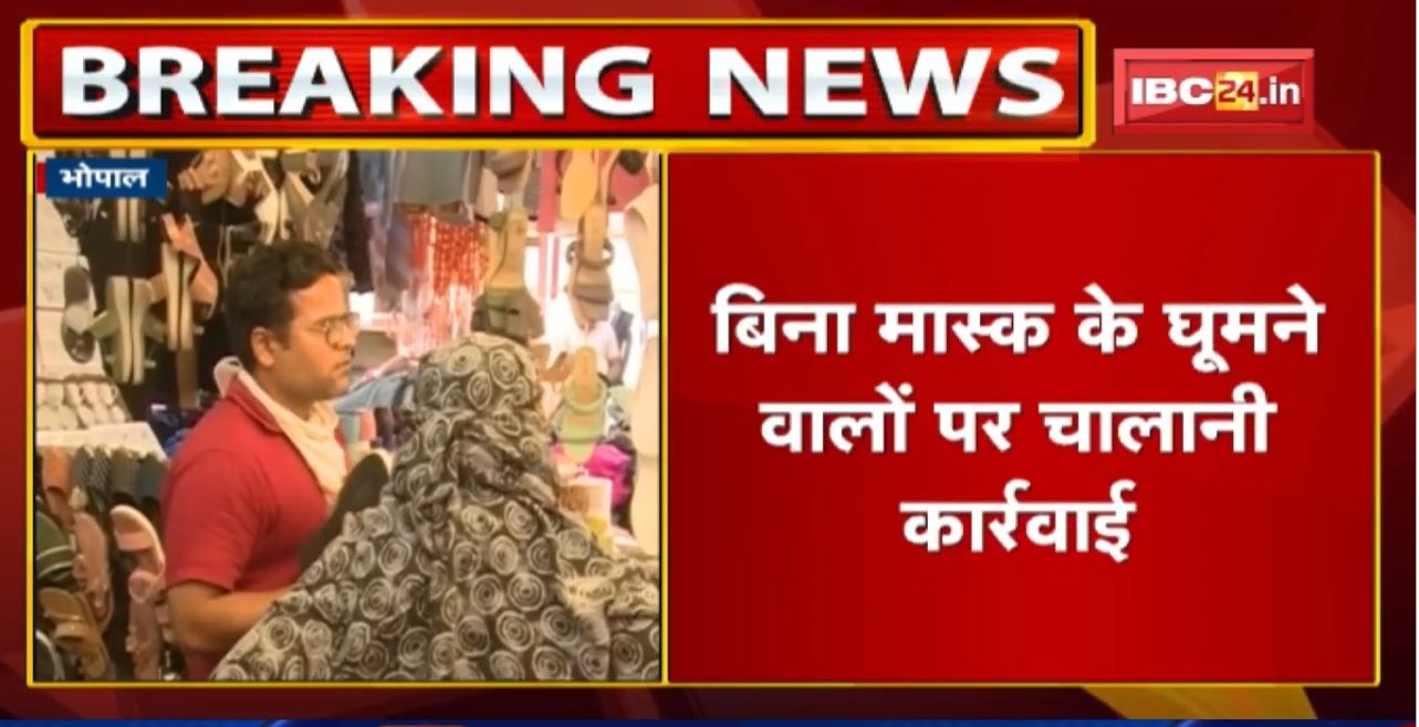 Bhopal : बिना मास्क के कार्रवाई | कल दिनभर में 1103 लोगों के चालान काटे गए