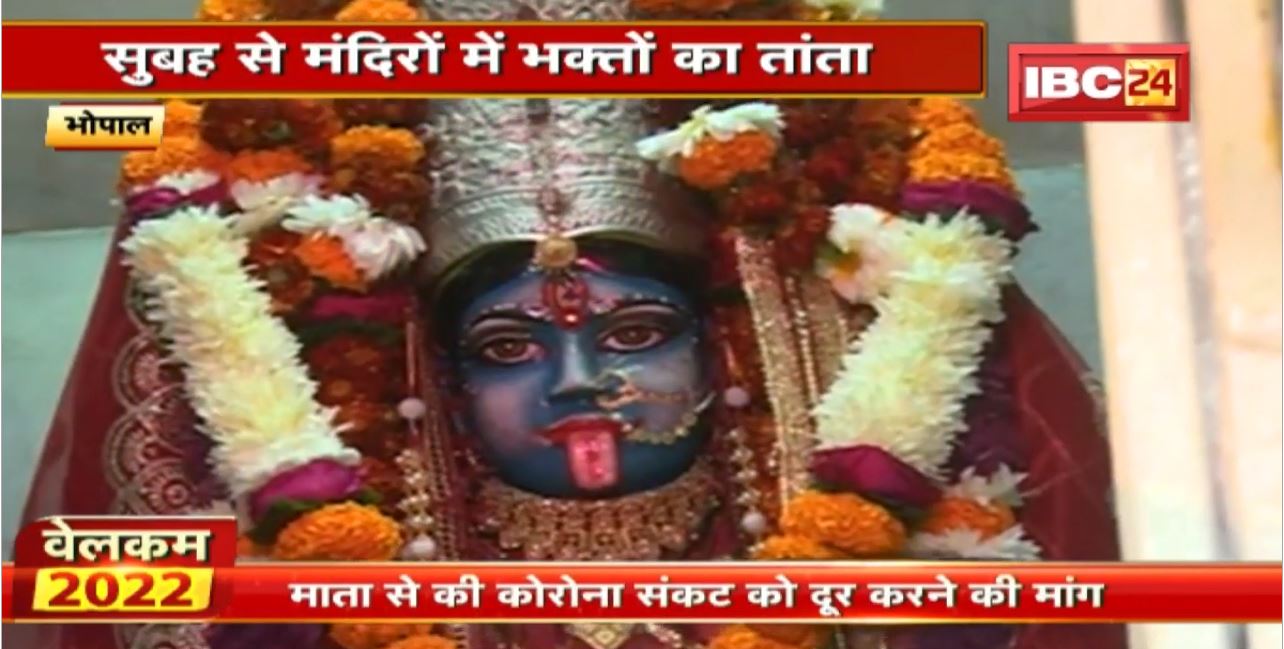 Bhopal और Indore में जश्न मनाकर नए साल का स्वागत | सुबह से मंदिरों में भक्तों का तांता