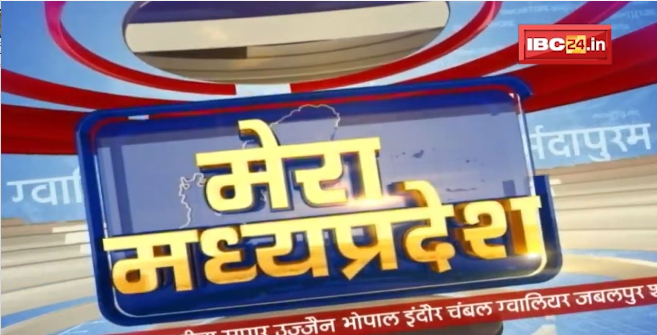 MP Latest News Today | मेरा मध्यप्रदेश | मध्यप्रदेश आज की बड़ी खबरें | 05 January 2022