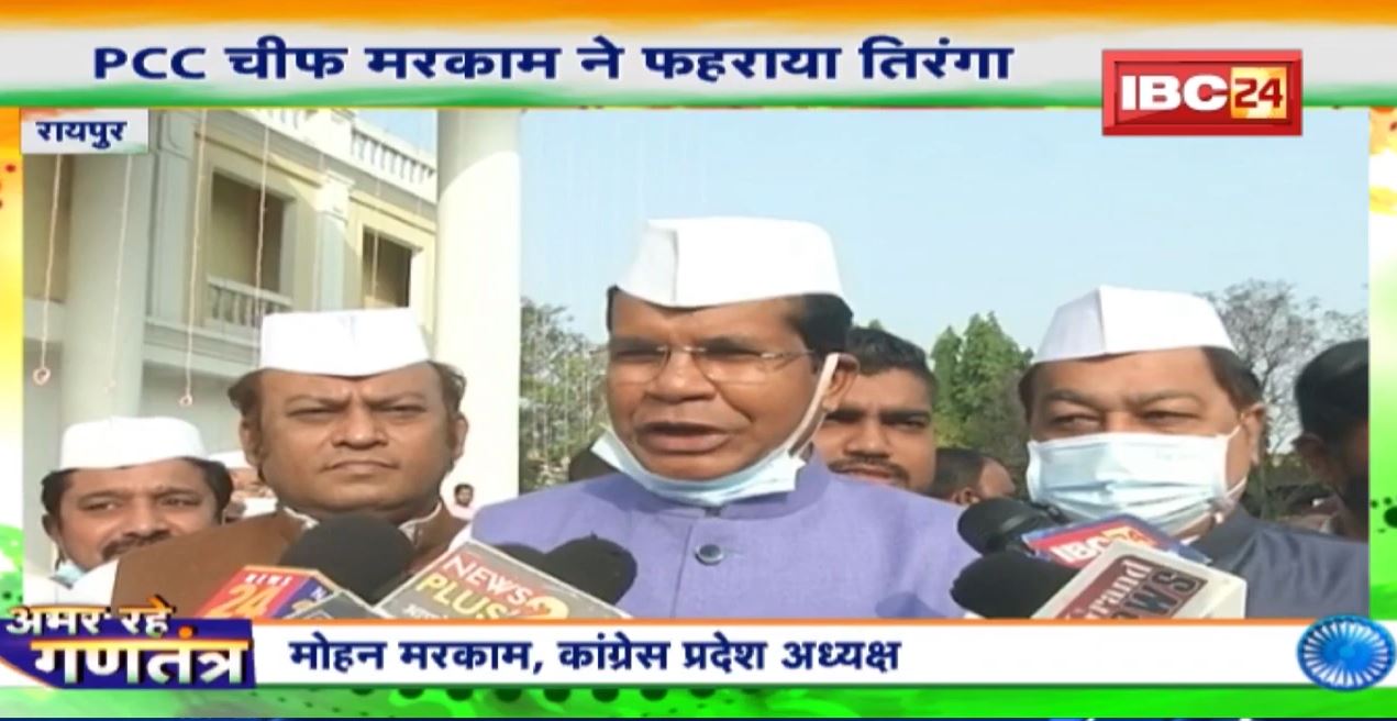 Republic Day 2022 : Raipur Congress Office में ध्वजारोहण। PPC Chief Mohan Markam ने फहराया तिरंगा
