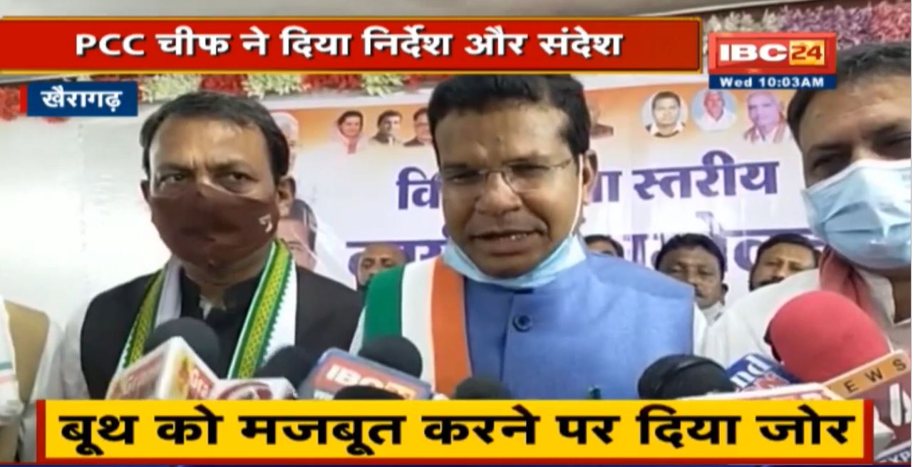 Khairagarh में विधानसभा स्तरीय कार्यकर्ता सम्मेलन | PCC Chief ने दिया ये निर्देश और संदेश