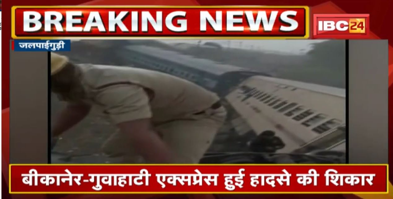 West Bengal के Jalpaiguri में ट्रेन हादसा | Bikaner Express के 5 डिब्बे पटरी से उतरे
