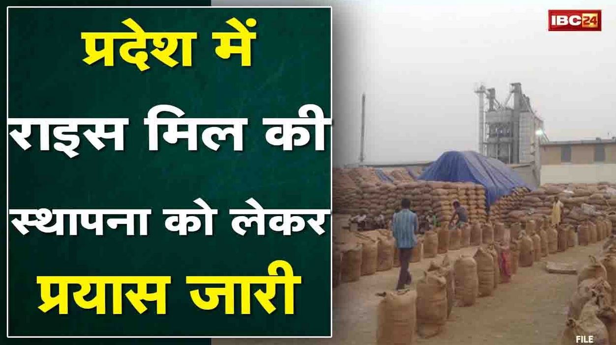 प्रदेश में राइस मिल की स्थापना को लेकर प्रयास | CM के निर्देश पर उद्योग विभाग ने तैयार किया प्रस्ताव